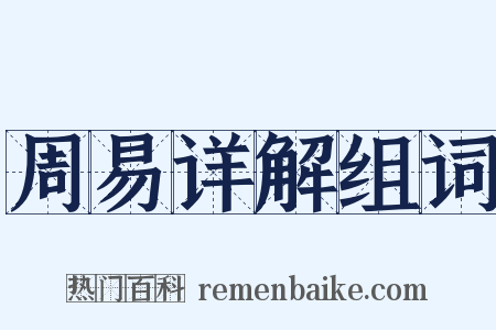 周易详解组词是什么意思的图片